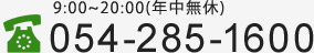 9:00~20:00(年中無休) 054-285-1600