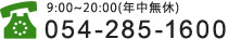 9:00~20:00(年中無休) 054-285-1600