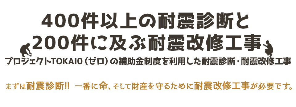 400件以上の耐震診断と 200件に及ぶ耐震改修工事