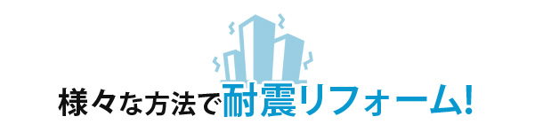 様々な方法で耐震リフォーム