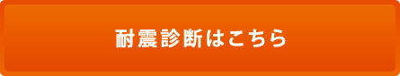 耐震診断はこちら