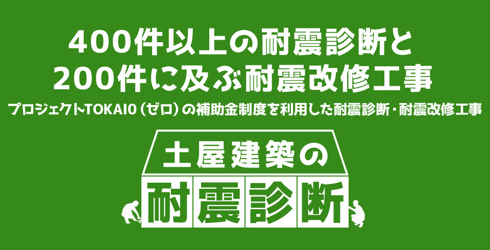 400件以上の耐震診断と 200件に及ぶ耐震改修工事